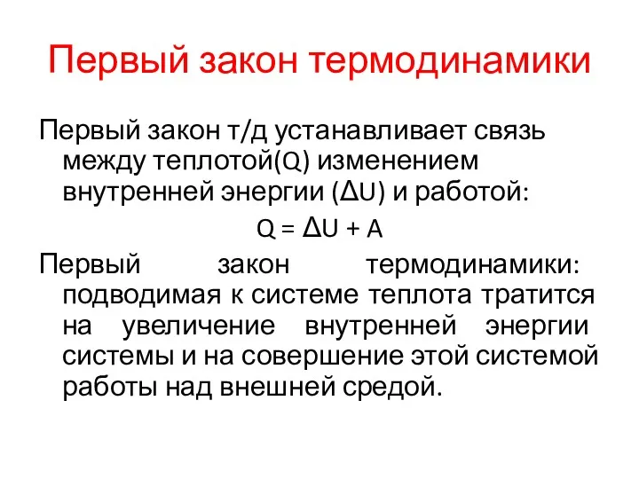 Первый закон термодинамики Первый закон т/д устанавливает связь между теплотой(Q)