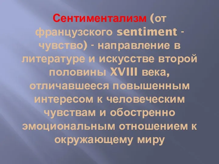 Сентиментализм (от французского sentiment - чувство) - направление в литературе