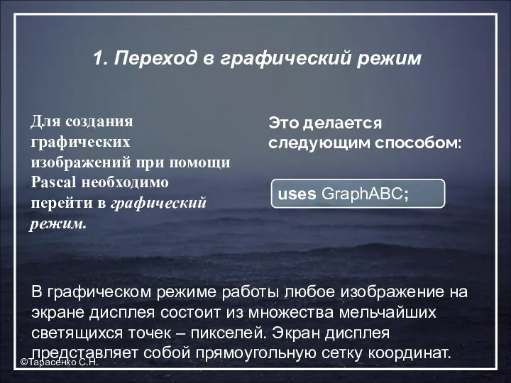 1. Переход в графический режим Для создания графических изображений при