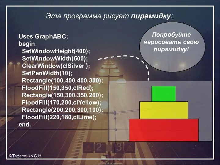 Uses GraphABC; begin SetWindowHeight(400); SetWindowWidth(500); ClearWindow(clSilver ); SetPenWidth(10); Rectangle(100,400,400,300); FloodFill(150,350,clRed);