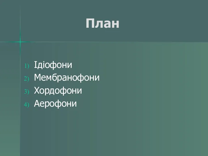 План Ідіофони Мембранофони Хордофони Аерофони