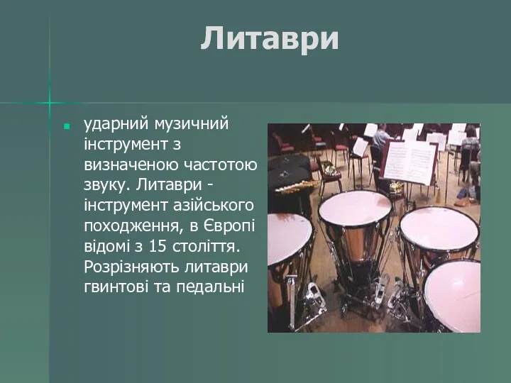 Литаври ударний музичний інструмент з визначеною частотою звуку. Литаври -