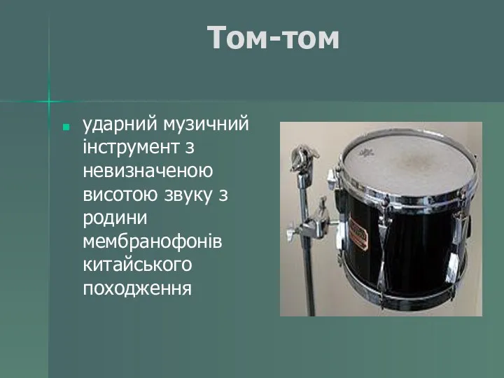 Том-том ударний музичний інструмент з невизначеною висотою звуку з родини мембранофонів китайського походження