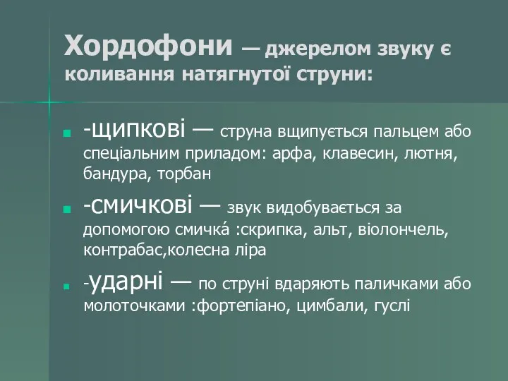 Хордофони — джерелом звуку є коливання натягнутої струни: -щипкові —