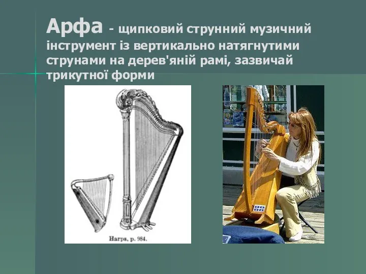 Арфа - щипковий струнний музичний інструмент із вертикально натягнутими струнами на дерев'яній рамі, зазвичай трикутної форми