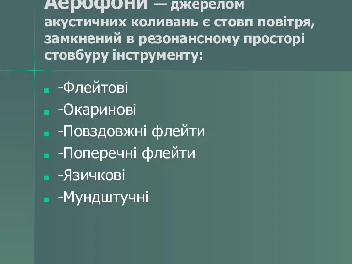 Аерофони — джерелом акустичних коливань є стовп повітря, замкнений в