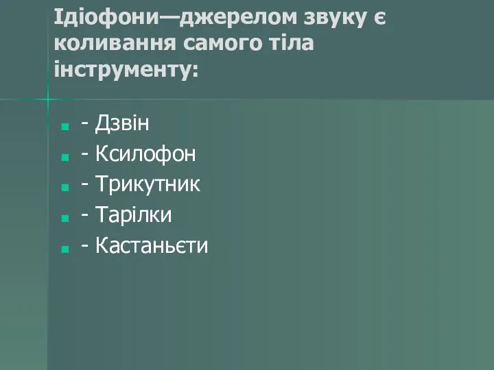 Ідіофони—джерелом звуку є коливання самого тіла інструменту: - Дзвін -