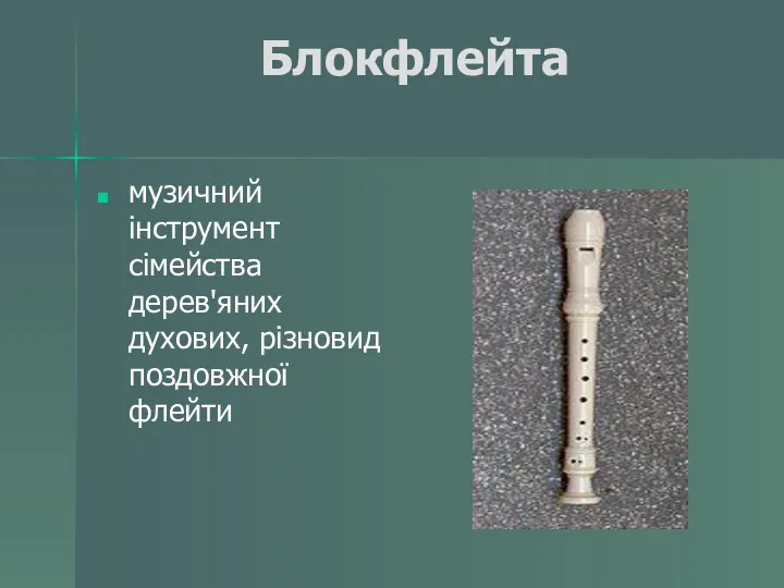 Блокфлейта музичний інструмент сімейства дерев'яних духових, різновид поздовжної флейти