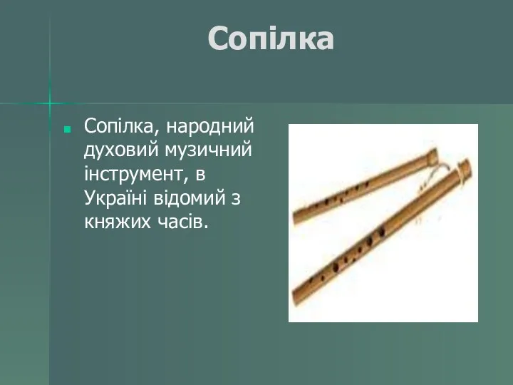 Сопілка Сопілка, народний духовий музичний інструмент, в Україні відомий з княжих часів.