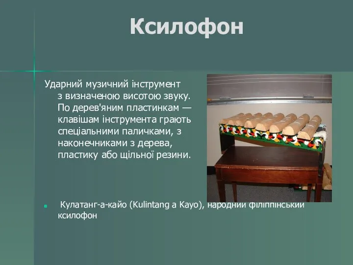 Ксилофон Ударний музичний інструмент з визначеною висотою звуку. По дерев'яним