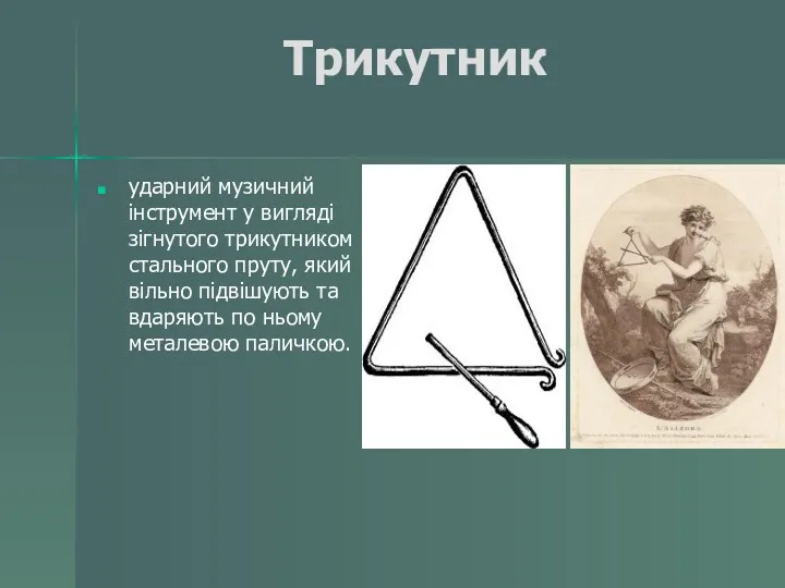 Трикутник ударний музичний інструмент у вигляді зігнутого трикутником стального пруту,