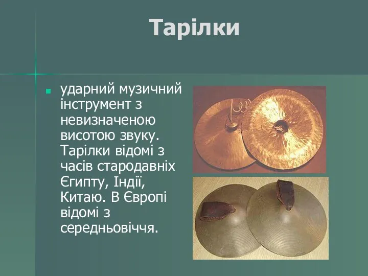 Тарілки ударний музичний інструмент з невизначеною висотою звуку. Тарілки відомі