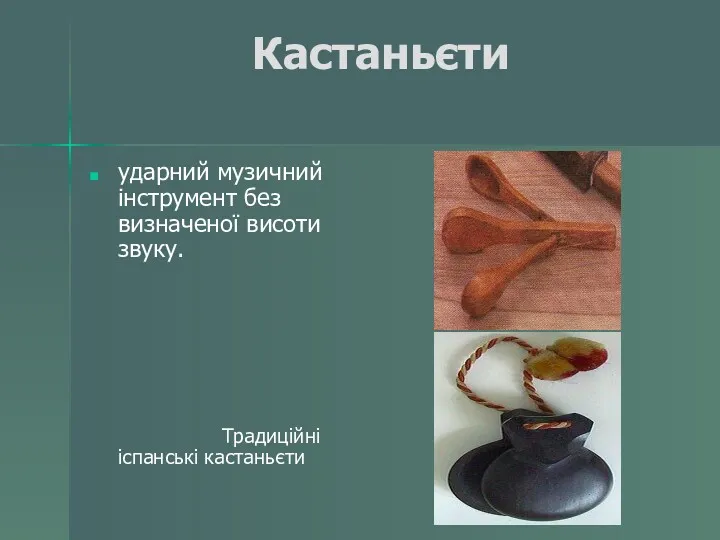 Кастаньєти ударний музичний інструмент без визначеної висоти звуку. Традиційні іспанські кастаньєти