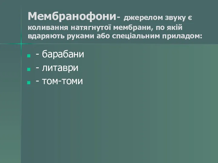 Мембранофони- джерелом звуку є коливання натягнутої мембрани, по якій вдаряють