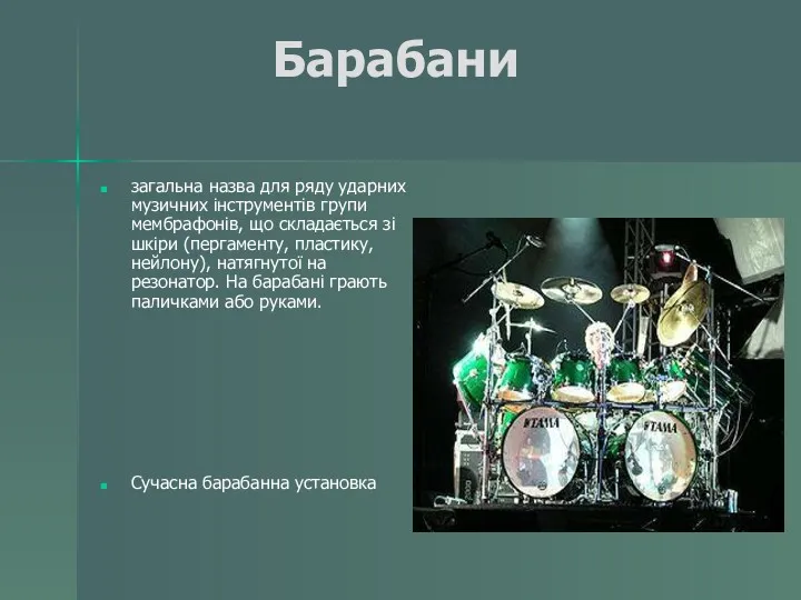 Барабани загальна назва для ряду ударних музичних інструментів групи мембрафонів,