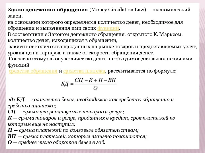 Закон денежного обращения (Money Circulation Law) — экономический закон, на