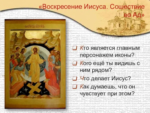 «Воскресение Иисуса. Сошествие во Ад» Кто является главным персонажем иконы?
