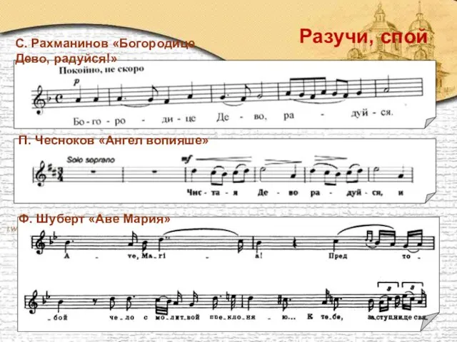 Разучи, спой Ф. Шуберт «Аве Мария» П. Чесноков «Ангел вопияше» С. Рахманинов «Богородице Дево, радуйся!»