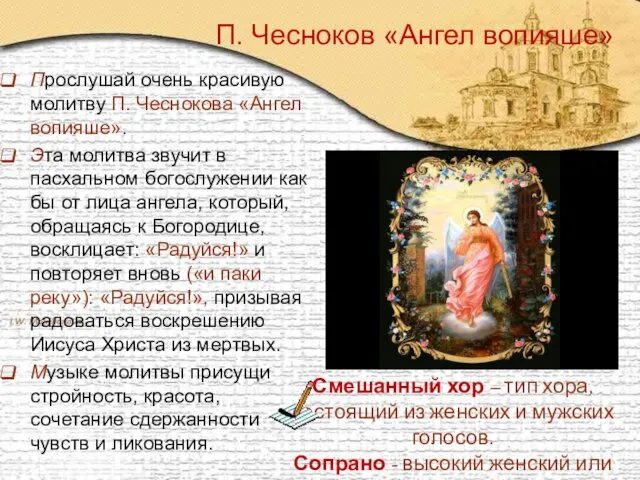П. Чесноков «Ангел вопияше» Прослушай очень красивую молитву П. Чеснокова