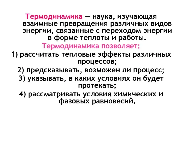 Термодинамика — наука, изучающая взаимные превращения различных видов энергии, связанные