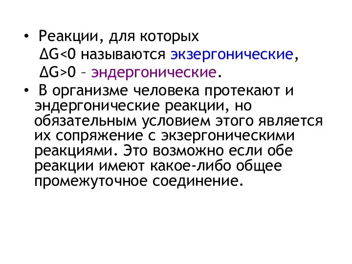 Реакции, для которых ∆G ∆G>0 – эндергонические. В организме человека