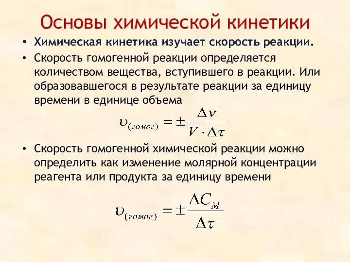 Основы химической кинетики Химическая кинетика изучает скорость реакции. Скорость гомогенной