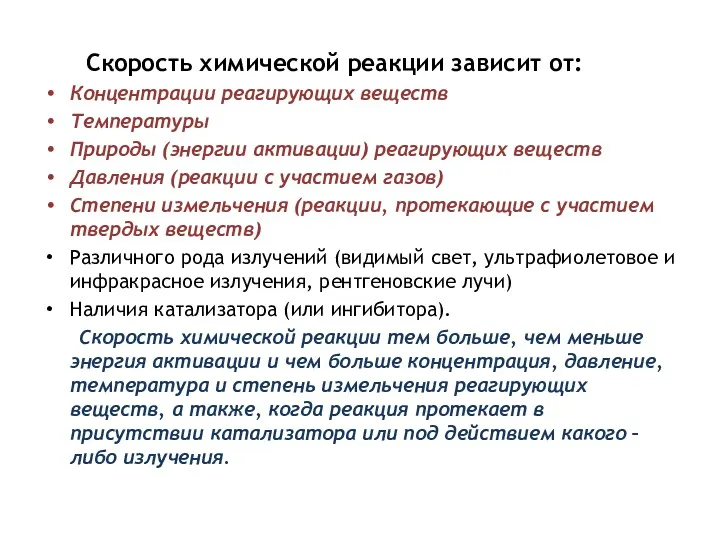 Скорость химической реакции зависит от: Концентрации реагирующих веществ Температуры Природы