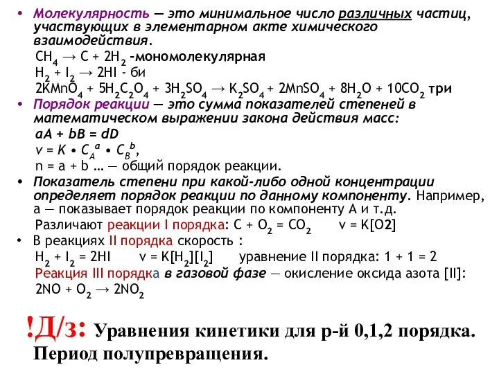 Молекулярность — это минимальное число различных частиц, участвующих в элементарном