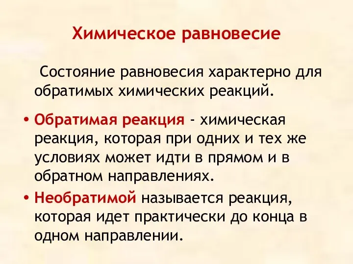 Химическое равновесие Состояние равновесия характерно для обратимых химических реакций. Обратимая