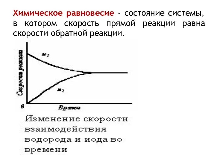 Химическое равновесие - состояние системы, в котором скорость прямой реакции равна скорости обратной реакции.