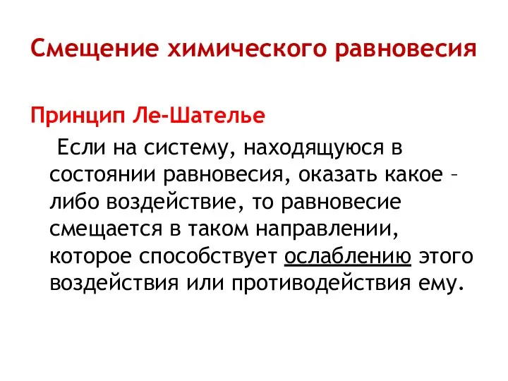 Смещение химического равновесия Принцип Ле-Шателье Если на систему, находящуюся в