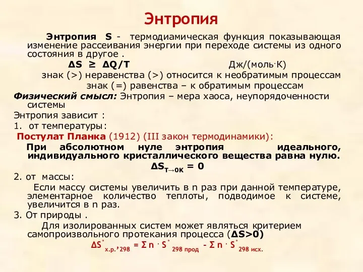 Энтропия Энтропия S - термодиамическая функция показывающая изменение рассеивания энергии