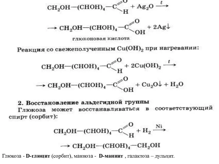 Глюкоза - D-глюцит (сорбит), манноза - D-маннит , галактоза – дульцит.