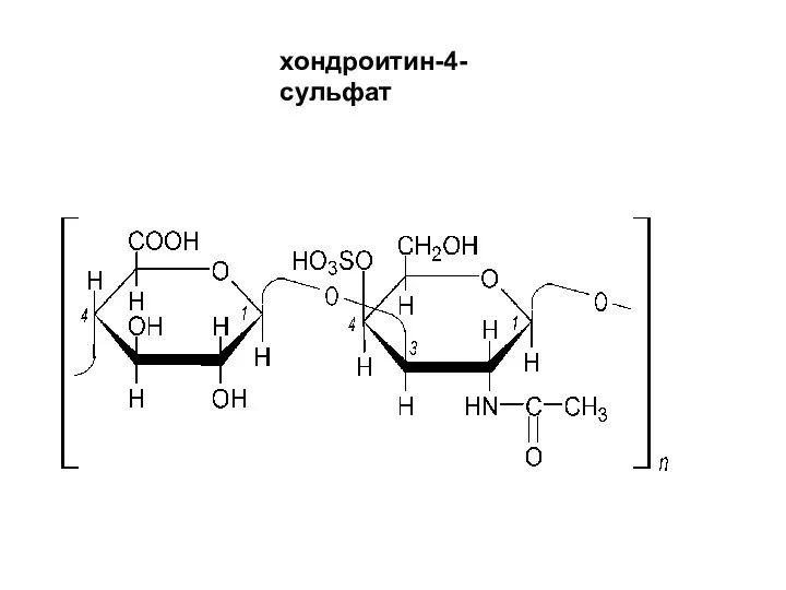 хондроитин-4-сульфат