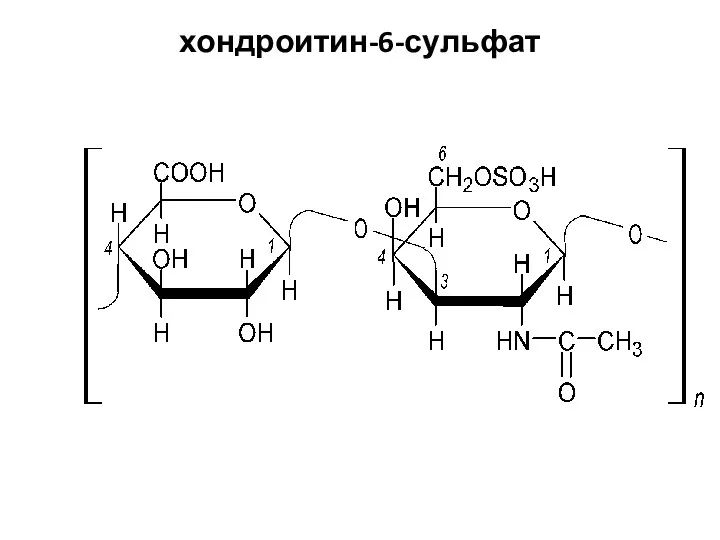 хондроитин-6-сульфат