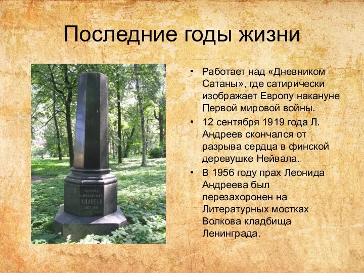 Последние годы жизни Работает над «Дневником Сатаны», где сатирически изображает Европу накануне Первой