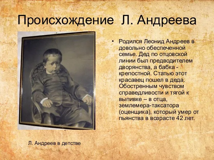 Происхождение Л. Андреева Родился Леонид Андреев в довольно обеспеченной семье.