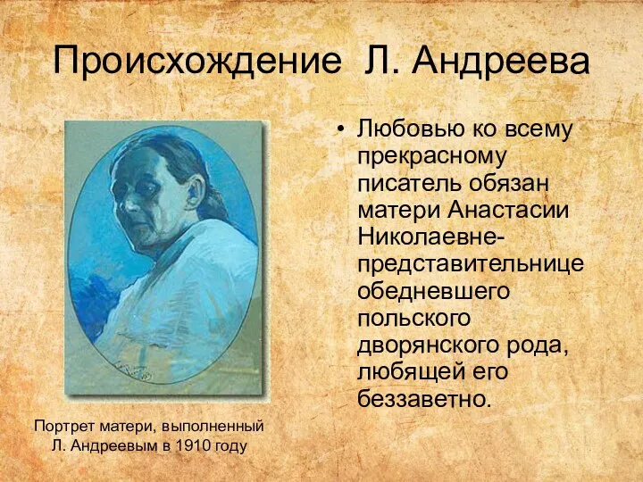 Происхождение Л. Андреева Любовью ко всему прекрасному писатель обязан матери Анастасии Николаевне- представительнице