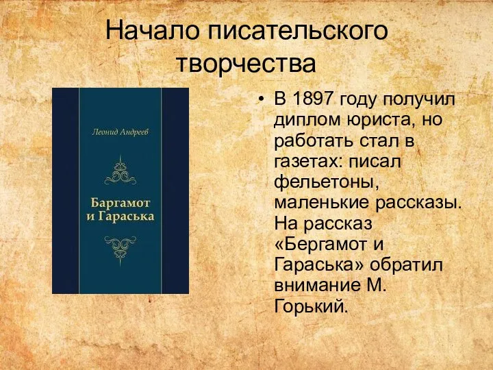 Начало писательского творчества В 1897 году получил диплом юриста, но работать стал в