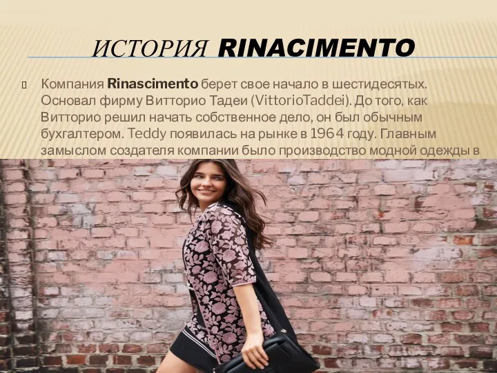 ИСТОРИЯ RINACIMENTO Компания Rinascimento берет свое начало в шестидесятых. Основал