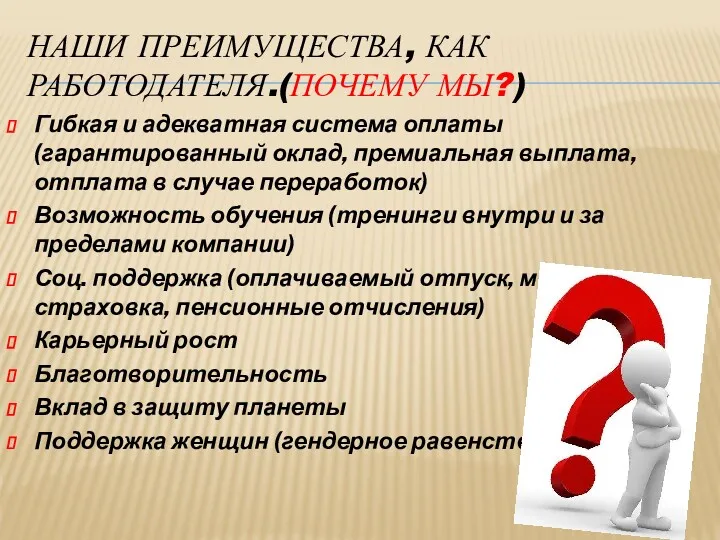 НАШИ ПРЕИМУЩЕСТВА, КАК РАБОТОДАТЕЛЯ.(ПОЧЕМУ МЫ?) Гибкая и адекватная система оплаты