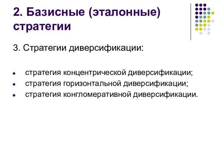 2. Базисные (эталонные) стратегии 3. Стратегии диверсификации: стратегия концентрической диверсификации; стратегия горизонтальной диверсификации; стратегия конгломеративной диверсификации.