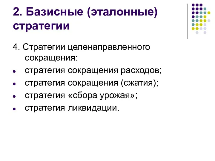 2. Базисные (эталонные) стратегии 4. Стратегии целенаправленного сокращения: стратегия сокращения