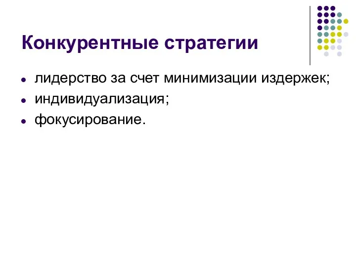 Конкурентные стратегии лидерство за счет минимизации издержек; индивидуализация; фокусирование.