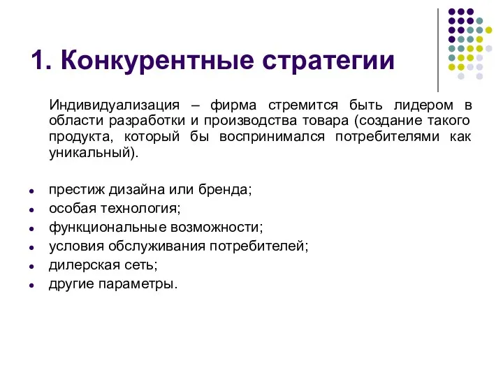 1. Конкурентные стратегии Индивидуализация – фирма стремится быть лидером в