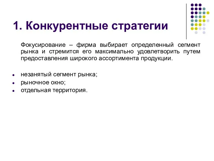 1. Конкурентные стратегии Фокусирование – фирма выбирает определенный сегмент рынка