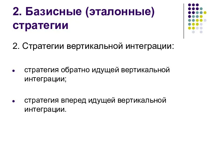 2. Базисные (эталонные) стратегии 2. Стратегии вертикальной интеграции: стратегия обратно