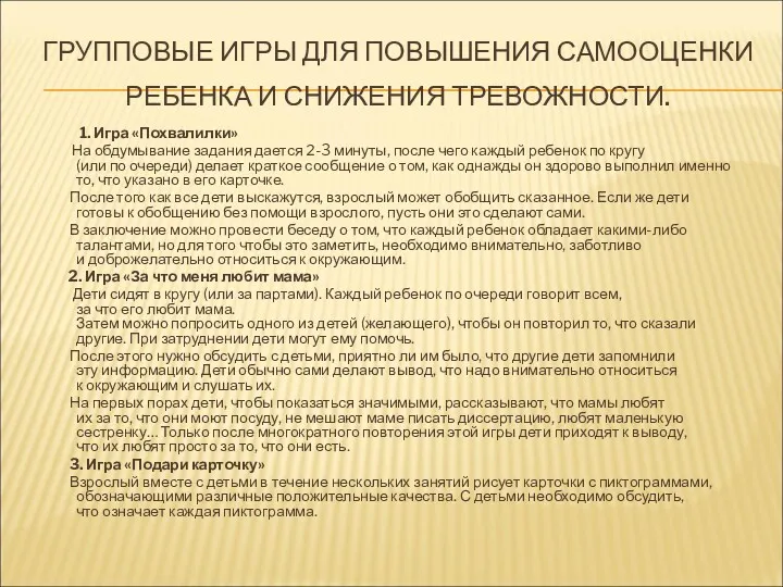 ГРУППОВЫЕ ИГРЫ ДЛЯ ПОВЫШЕНИЯ САМООЦЕНКИ РЕБЕНКА И СНИЖЕНИЯ ТРЕВОЖНОСТИ. 1. Игра «Похвалилки» На