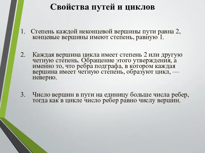 Cвойства путей и циклов 1. Степень каждой неконцевой вершины пути