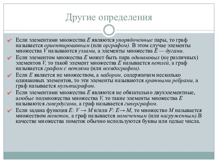 Другие определения Если элементами множества Е являются упорядоченные пары, то